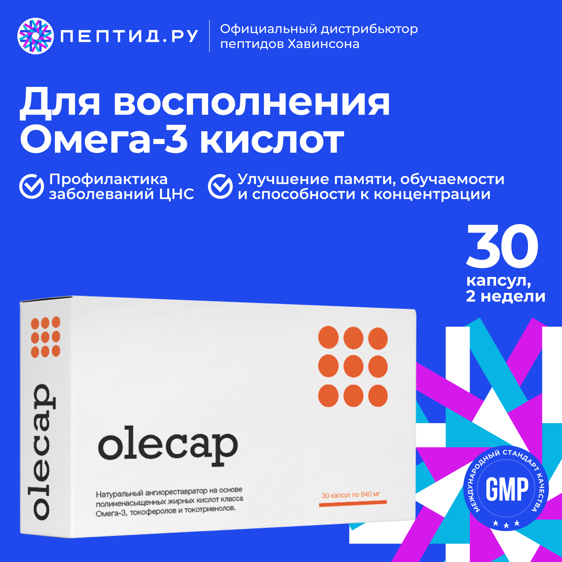 Олекап — «2 в 1» Омега-3 и Омега-6 (профилактические непептидные биорегуляторы, Olecap — капсулы 30 шт)
