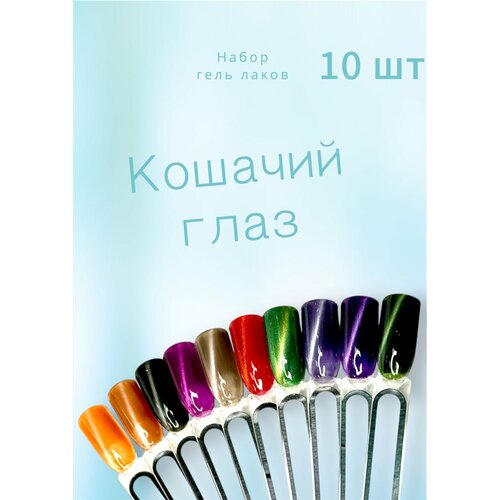 Набор гель-лака Кошачий глаз 10 шт магнит в подарок 1280₽