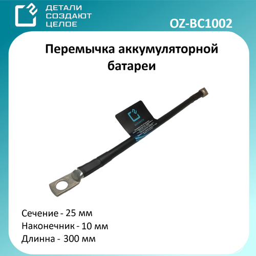 Перемычка аккумуляторной батареи 25 мм под болт 477₽