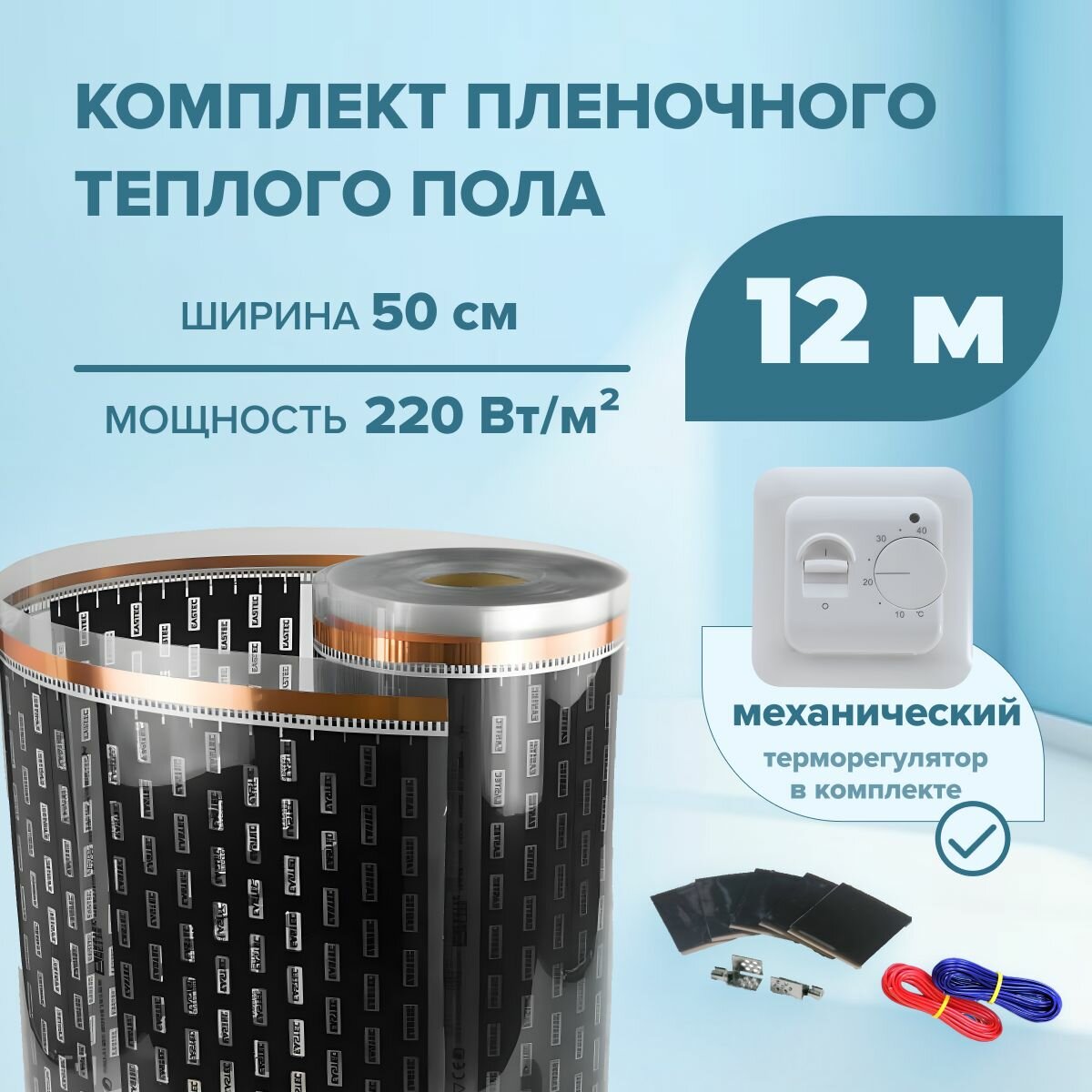 Пленочный теплый пол 12 м/п ширина 50см EASTEC комплект с механическим терморегулятором