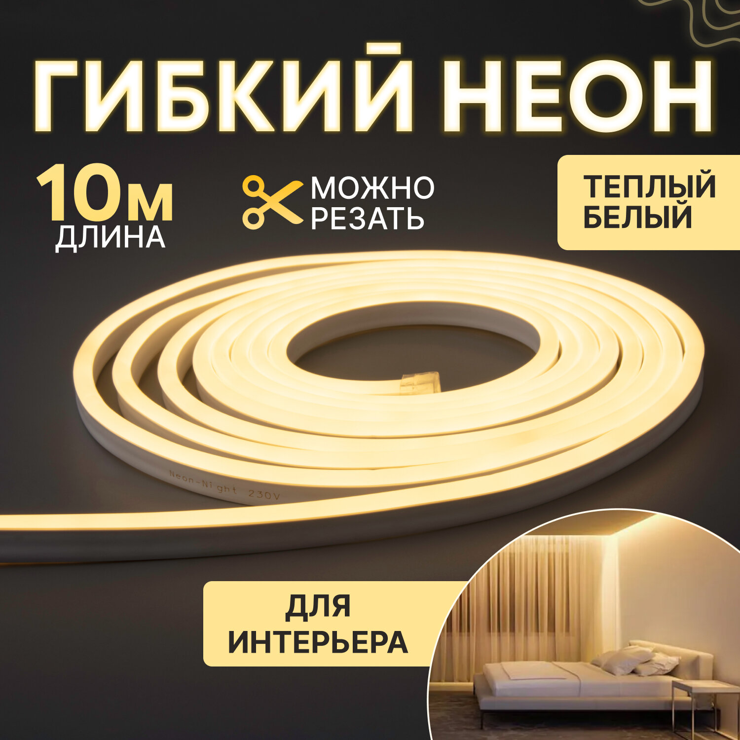 Гибкий неон NEON-NIGHT, теплый белый свет, 120 LED/м, 10 м с комплектом подключения