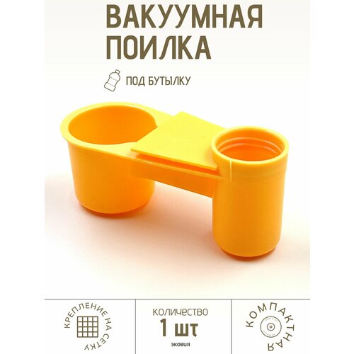 Поилка для голубей под бутылку
