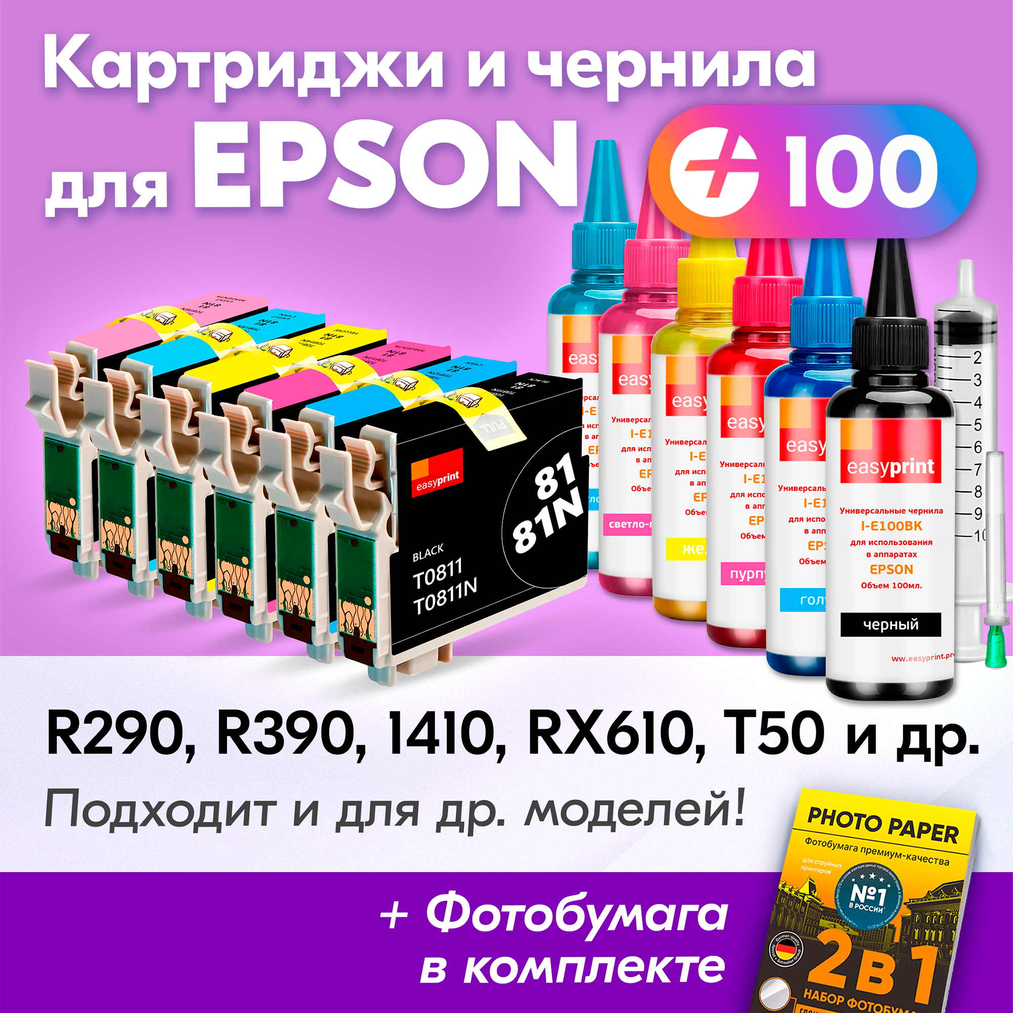Картриджи для Epson T0811-T0816, Epson R295, TX710W, R390, TX800FW (Комплект из 6 шт) с чернилами, увеличенный объем, заправляемые