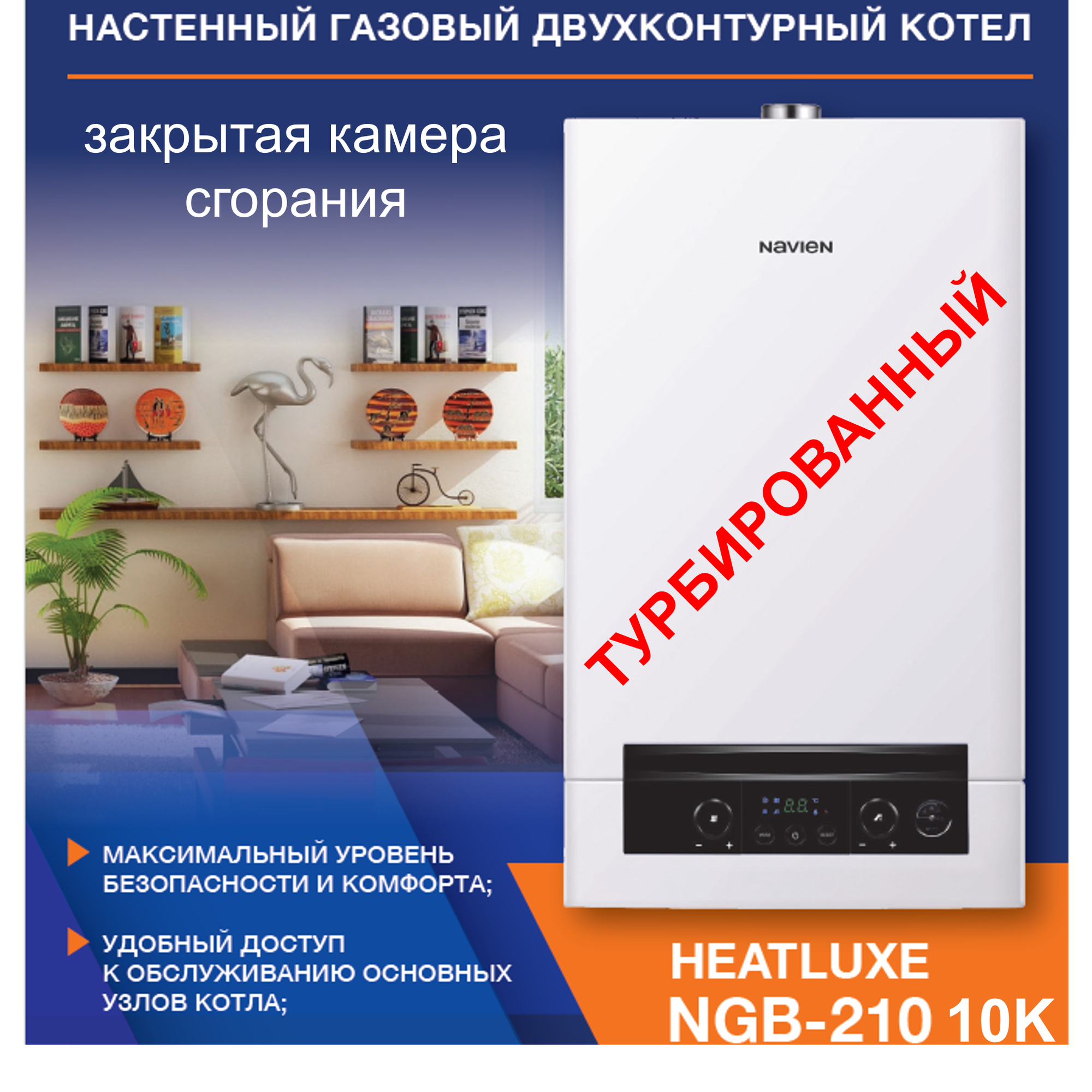 Настенный газовый котел NAVIEN HEATLUXE NGB210 - 10K двухконтурный