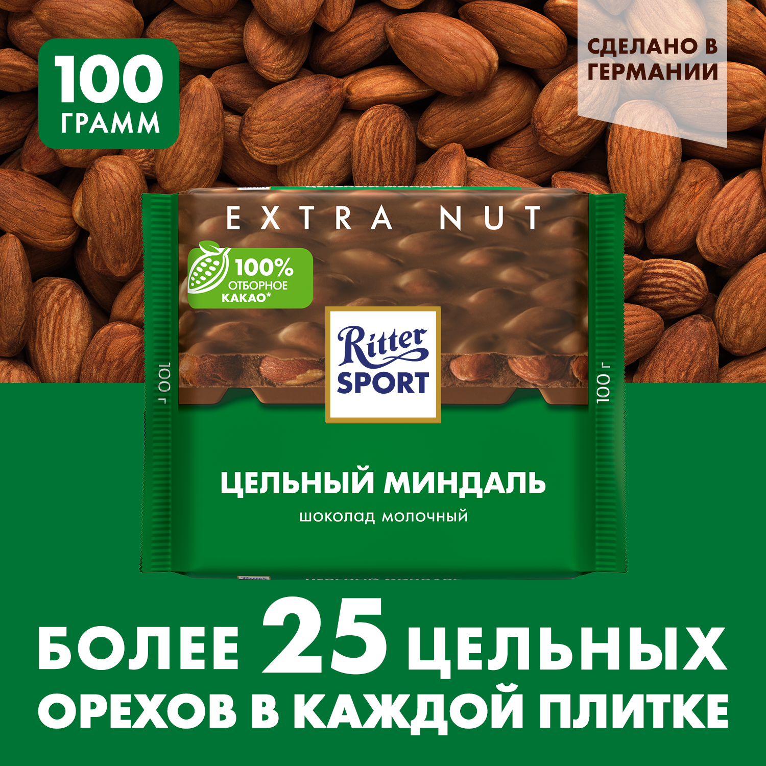 Шоколад Ritter Sport "Extra Nut", молочный, с цельным миндалем, 100г