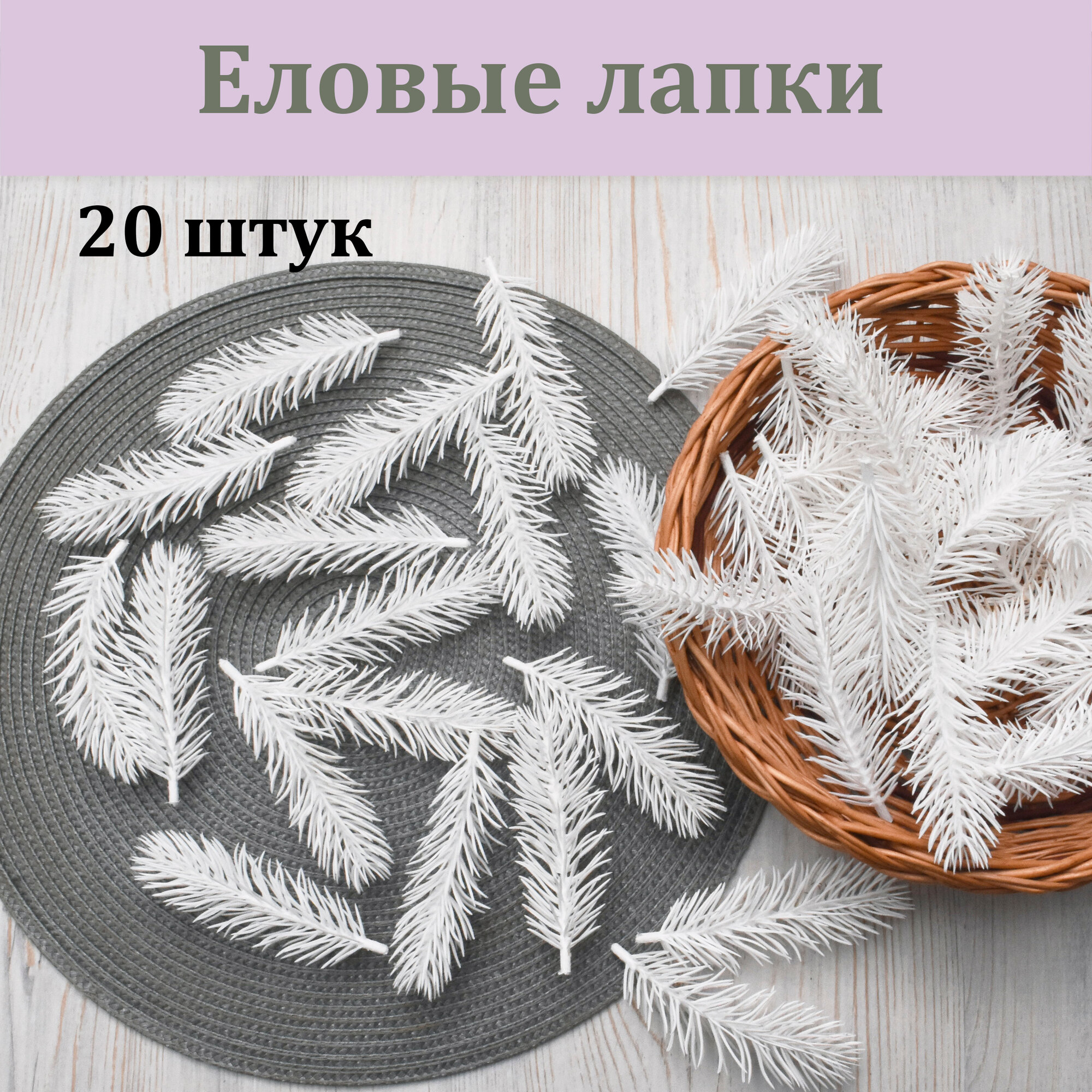 Еловые лапки белые 20 шт./ ель / сосновые ветки / хвойное растение / хвоя еловая