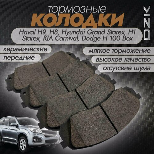 Колодки тормозные передние керамические DZK DZK2257 (D2121) для Haval H9, H8, Dodge H100 Box, Hyundai Grand Starex, H1 Starex, KIA Carnival, Sedona