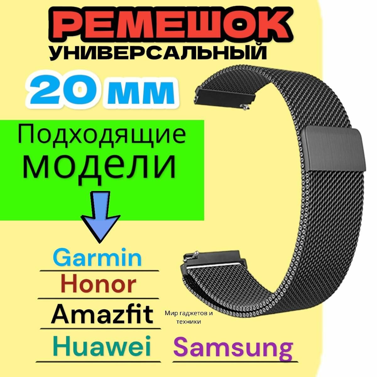 Ремешок для часов 20мм Металлический браслет 20 мм Миланская петля для смарт-часов Samsung Galaxy Watch , Amazfit Bip / GTS , Huawei Honor Watch , Garmin , Xiaomi Haylou , Realme / Ремень 20mm