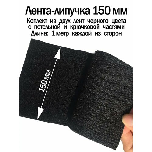 Лента липучка 150 мм пришивная черная велкро для шитья