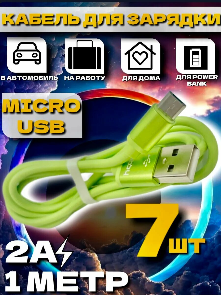 Кабель micro usb зеленый 7 шт