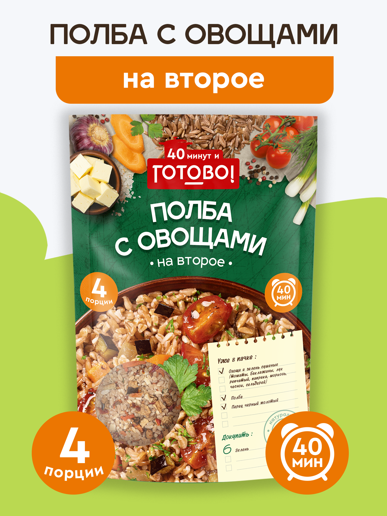 Полба с овощами 40 минут и Готово! 250г