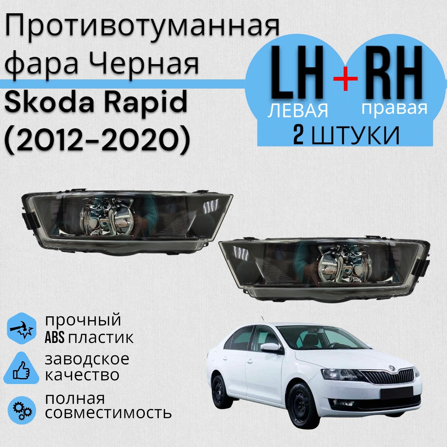 Комплект Противотуманная фара Черная Рапид Skoda Rapid 2012-2020 Левая + Правая
