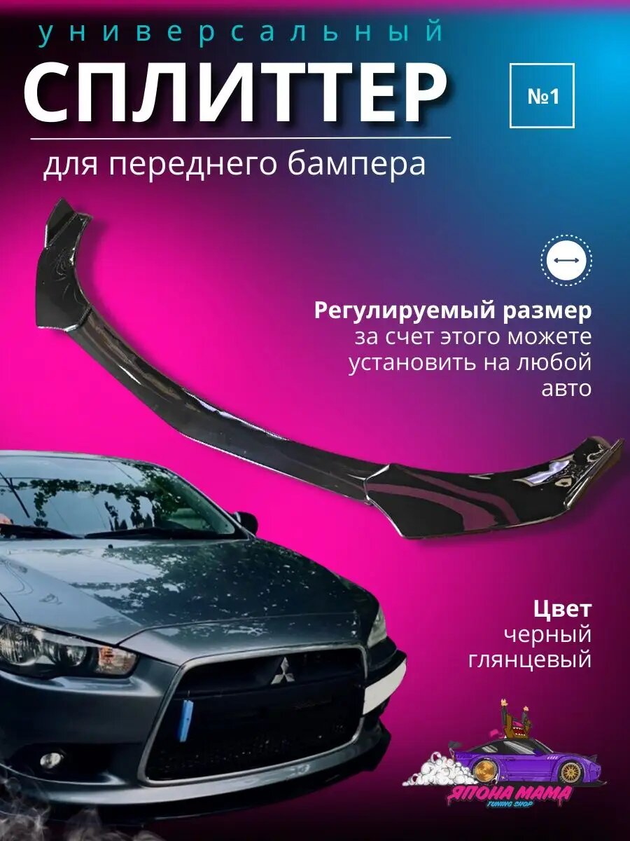 Сплиттер универсальный переднего бампера