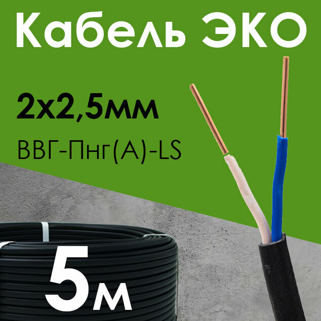 Кабель ЭКО электрический силовой медный двухжильный ВВГ-Пнг(А)-LS 2х2.5 мм2 бухта 5 метров