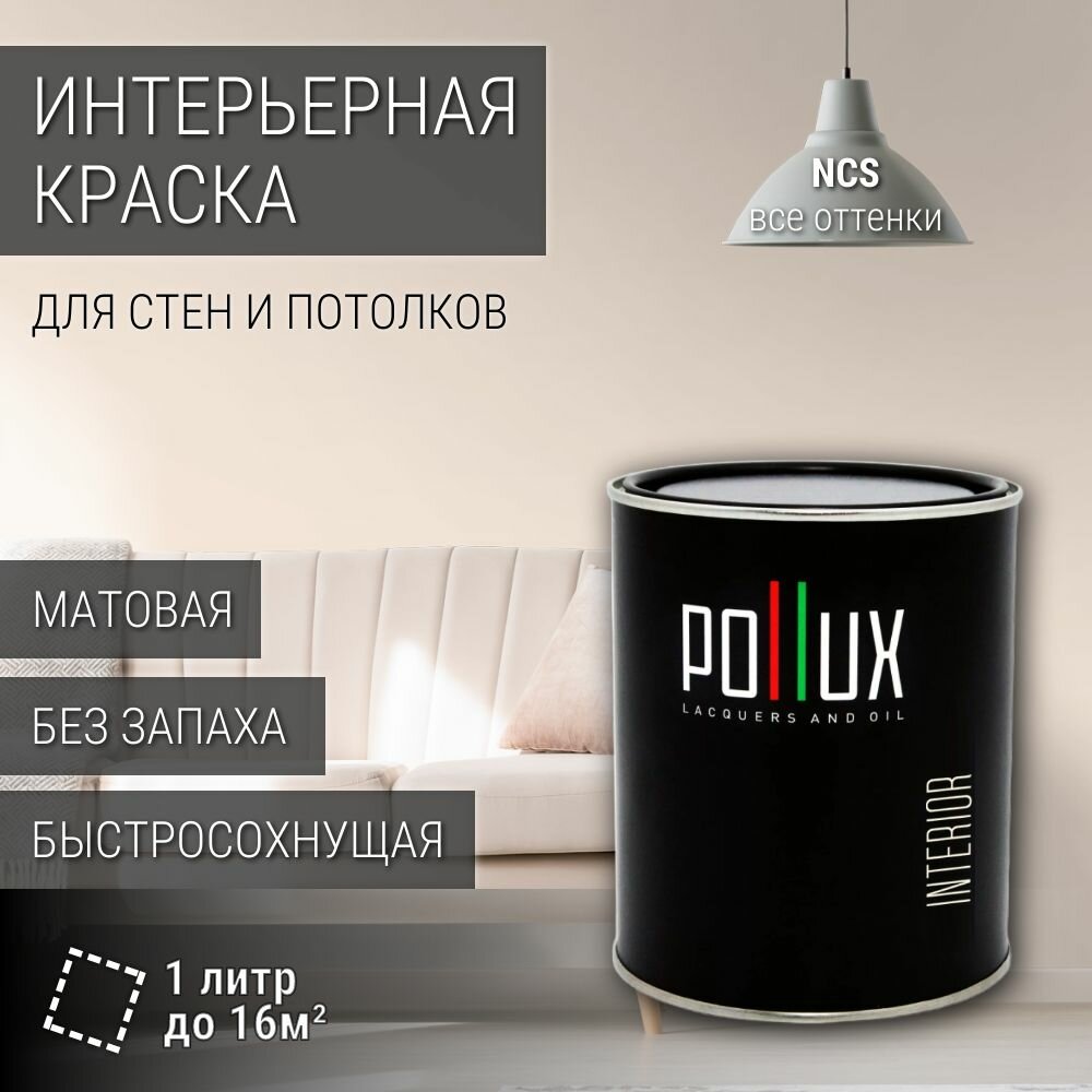 Краска моющаяся интерьерная для стен и потолков, Pollux INTERIOR без запаха, быстросохнущая, акриловая, матовое покрытие, цвет NCS S 0505-Y60R, 1л.