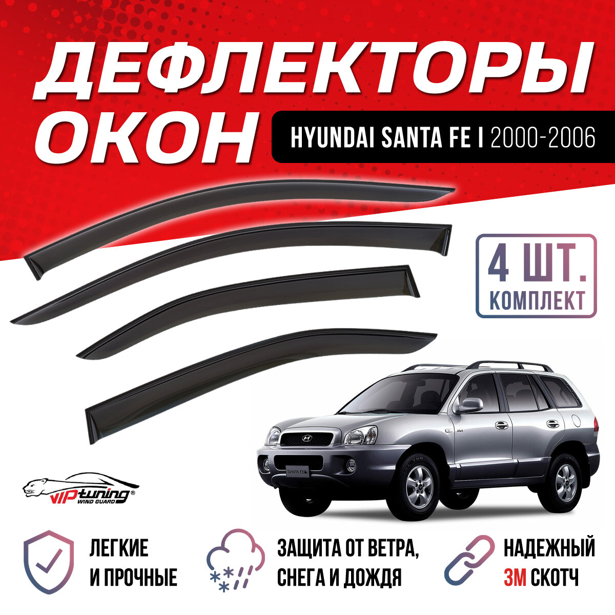 Ветровики Hyundai Santa Fe 2000-2006