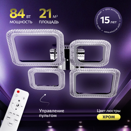 Люстра с пультом светодиодная потолочная 84W, 4 лампы, ромбы, хром, LEDCITY