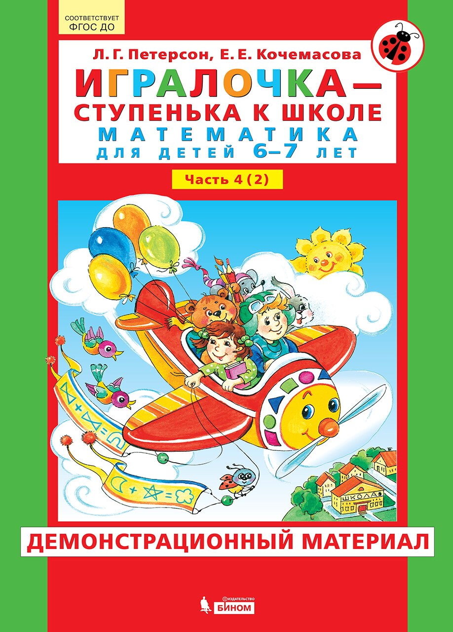 Игралочка - ступенька к школе. Математика для детей 6-7 лет. Часть 2. Демонстрационный материал. Петерсон Л. Г, Кочемасова Е. Е.
