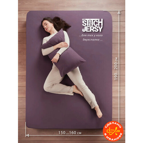 Простыня на резинке натяжная трикотажная Stretch Jersy 160х200 см, цвет баклажан