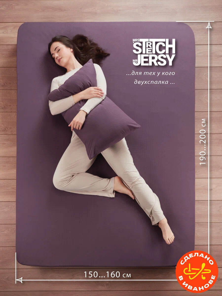 Простыня на резинке натяжная трикотажная Stretch Jersy 160х200 см, цвет баклажан
