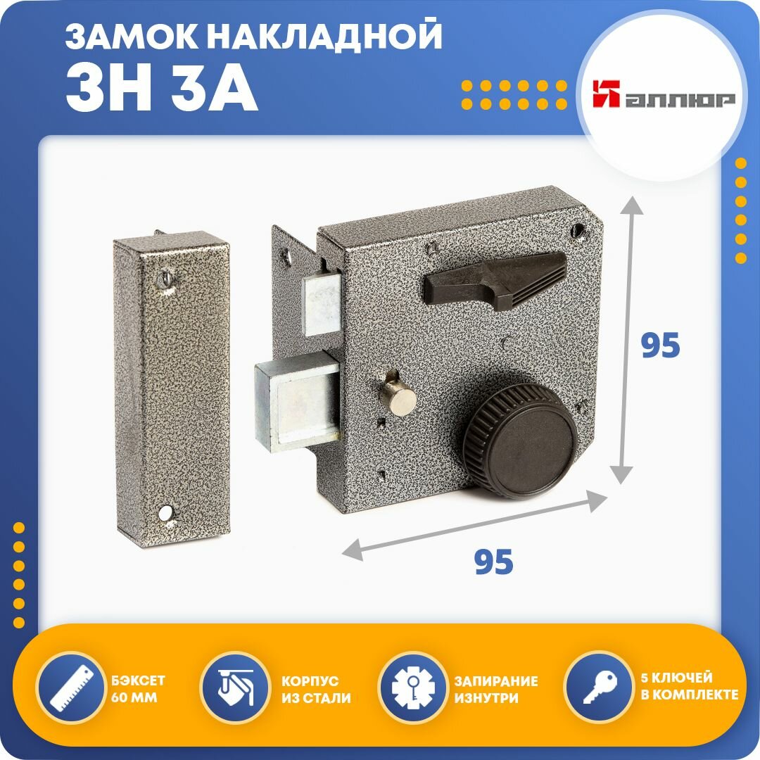 Замок накладной для двери Аллюр ЗН 3А — фото 1