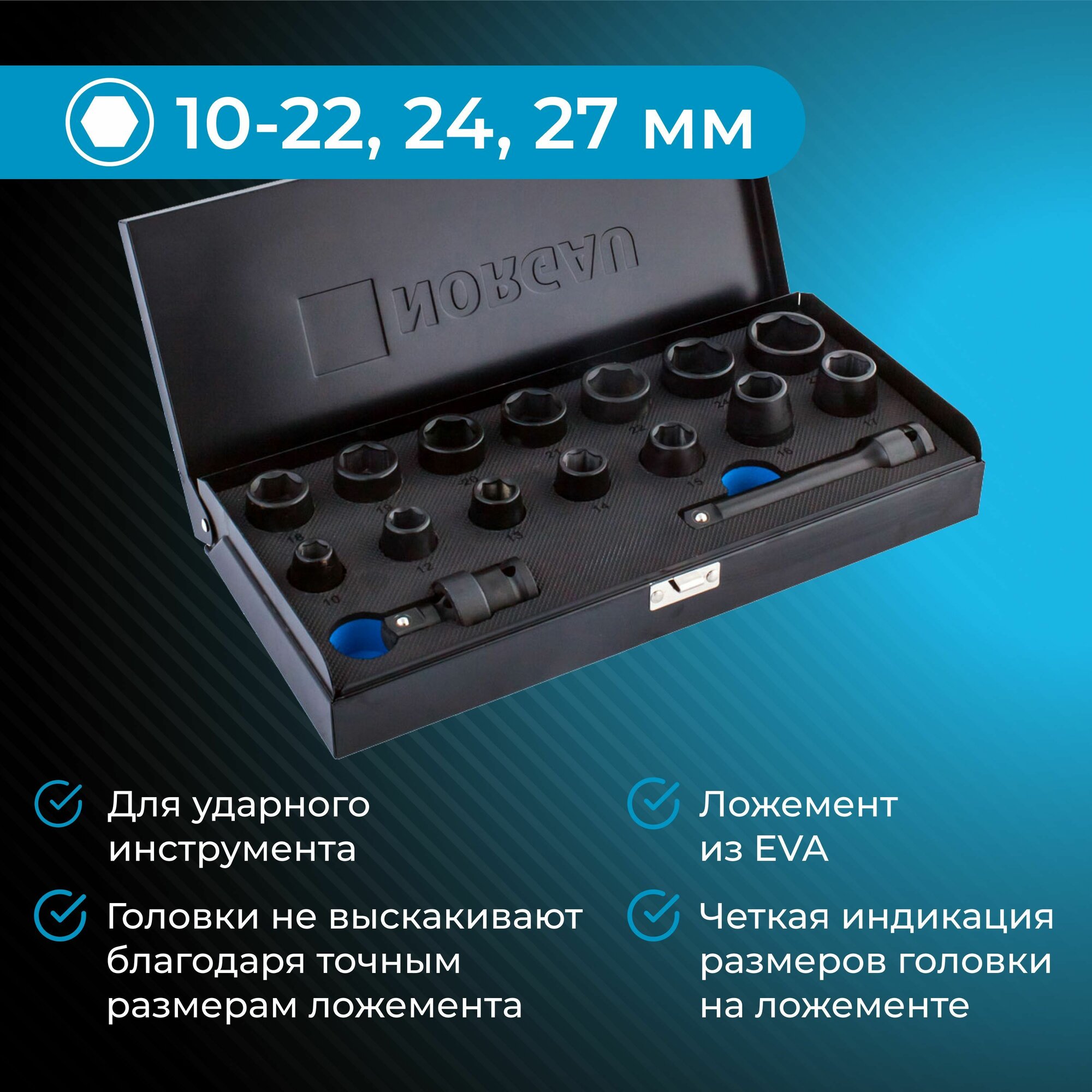 Набор торцевых головок 1/2" NORGAU Industrial шестигранных (10-27мм) из Crmo стали с аксессуарами,16 предметов в чемодане из с аксессуарами,16 предметов в чемодане