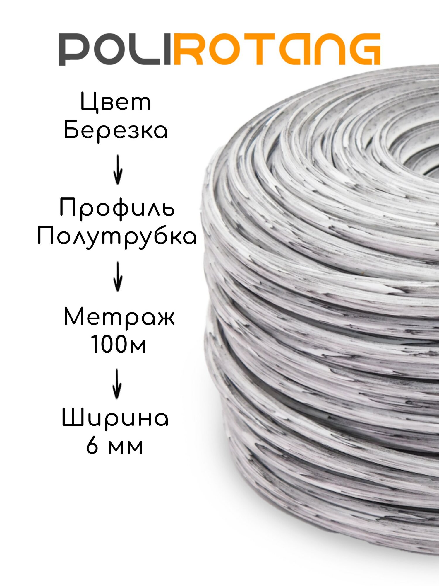 Полиротанг, ротанг для плетения Березка 100 м — фото 1