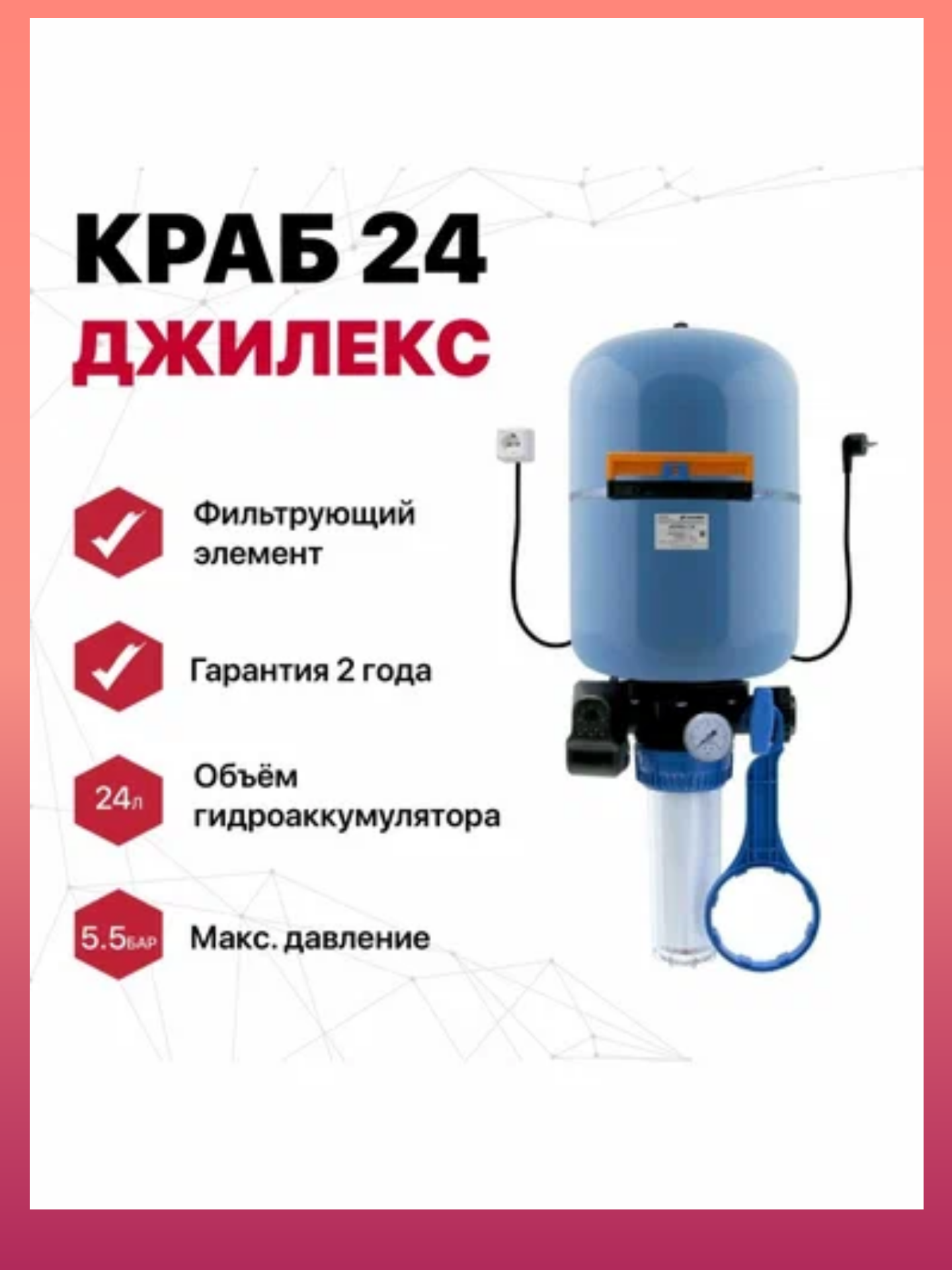 Автоматическая система поддержания давления и фильтрации воды Джилекс Краб-Т 24