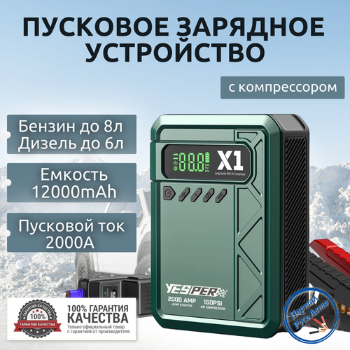Пусковое устройство бустер YESPER 12000 mAh 2000A 12 В с компрессором. Портативное пуско-зарядное устройство для автомобиля.