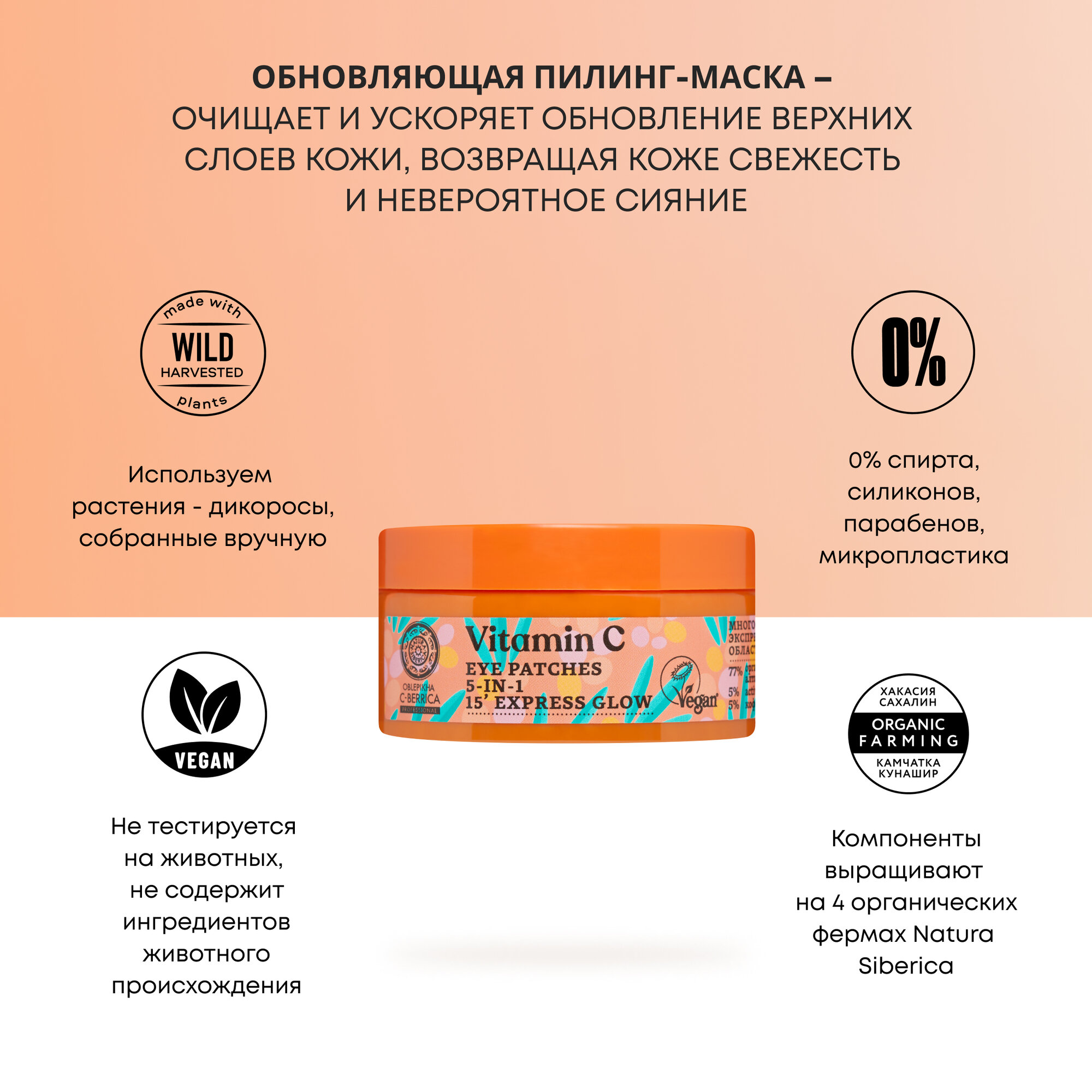 Многофункциональные экспресс-патчи вокруг глаз 5-в-1, Oblepikha C-BERRICA Natura Siberica, 60 шт — фото 1
