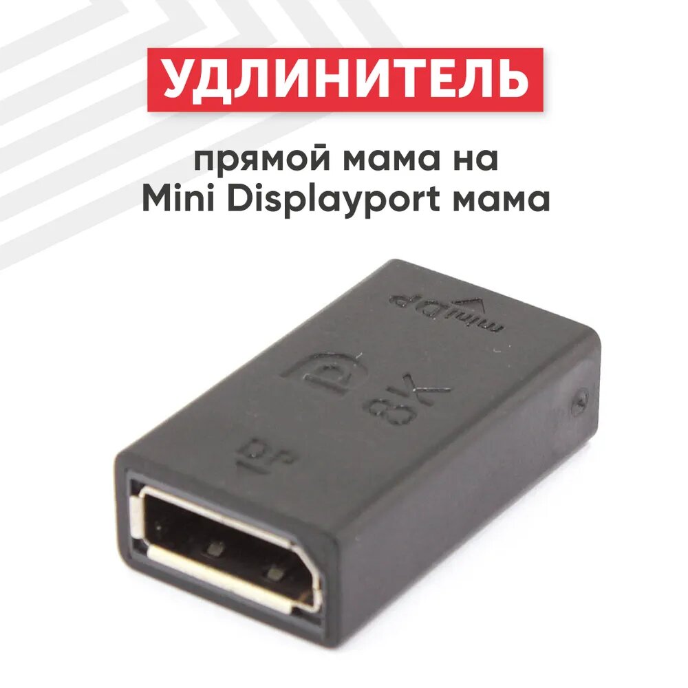 Удлинитель Displayport прямой мама на Mini Displayport мама