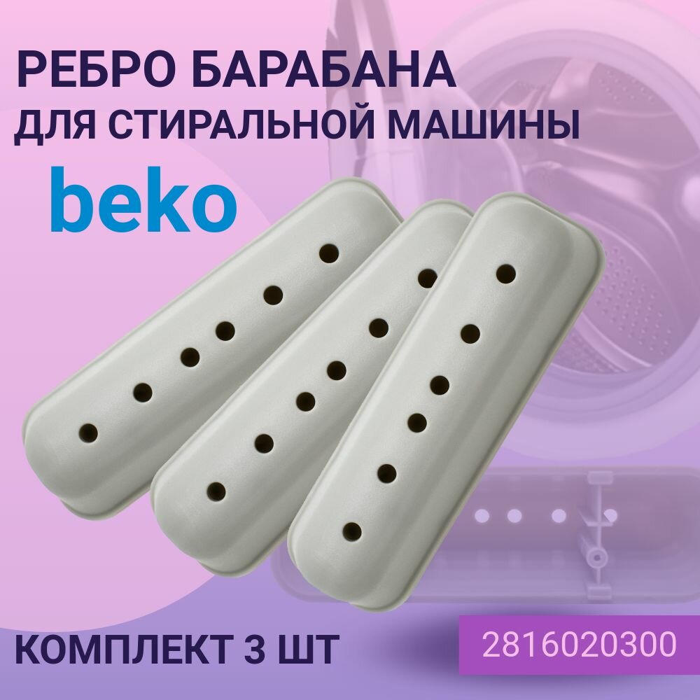 Ребро барабана стиральной машины Beko (Беко) L150mm 2816020300 (3шт/комплект)