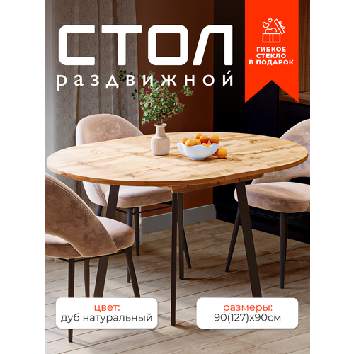 Стол кухонный круглый раздвижной 