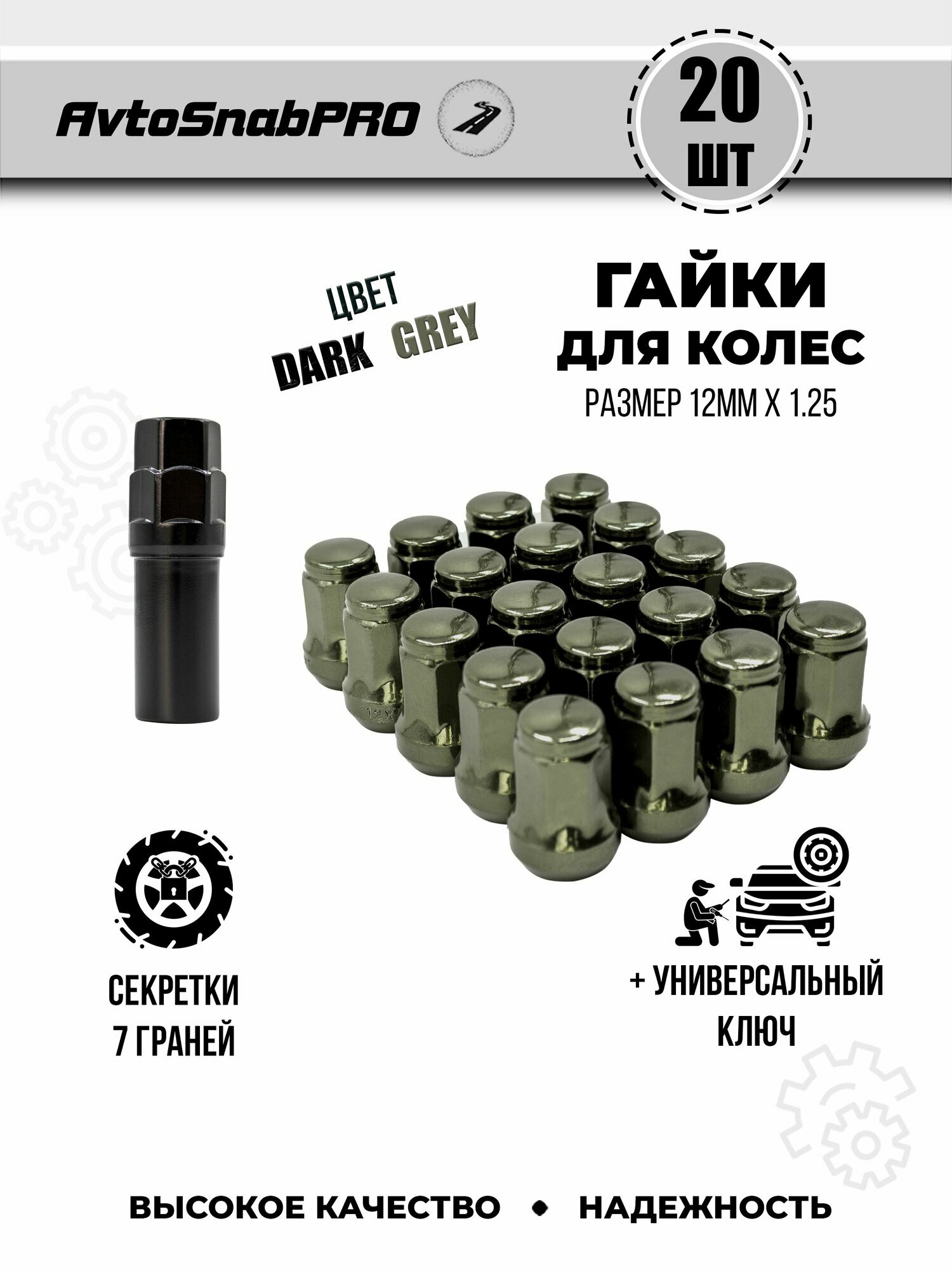 Гайки колесные м12*1.25 Гайка секретная набор 20 штук внешний семигранник + ключ секретный
