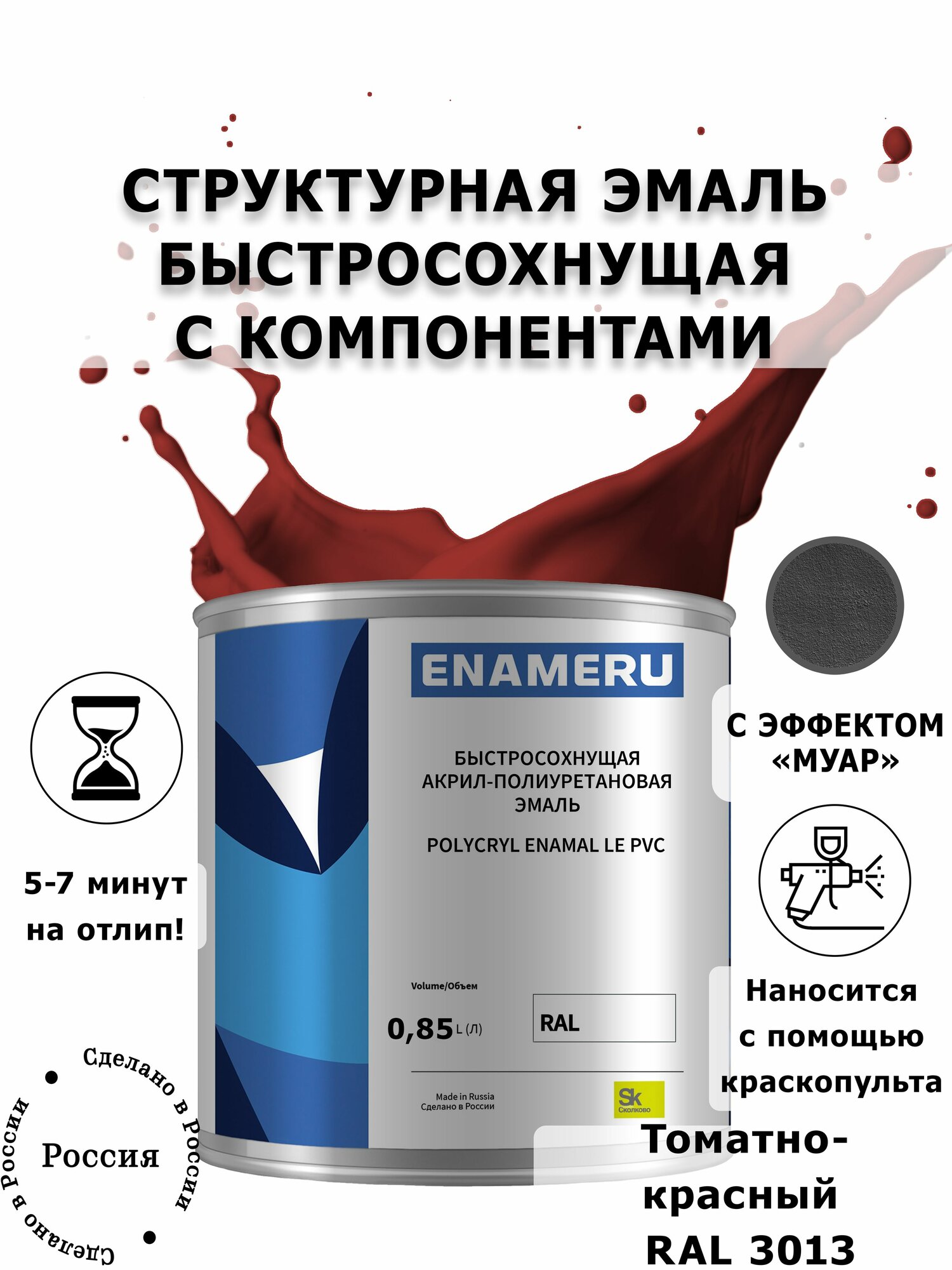 Структурная Эмаль для ПВХ и Пластика Энамеру Акрил-полиуретановая Матовая Томатно-красный RAL 3013 1.35л готовой смеси