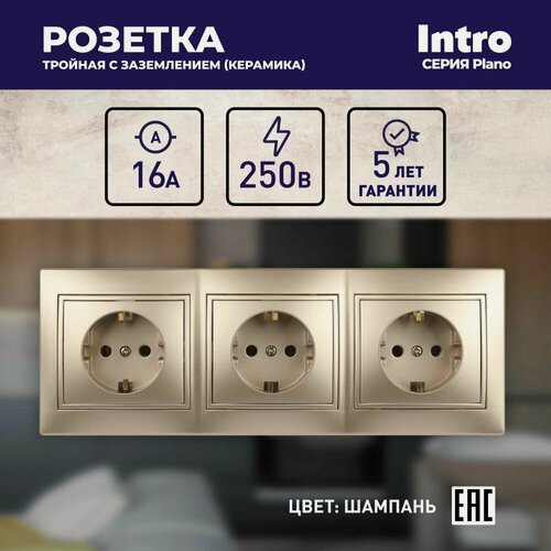 Изображение товара Розетка тройная Intro Plano с заземлением шампань