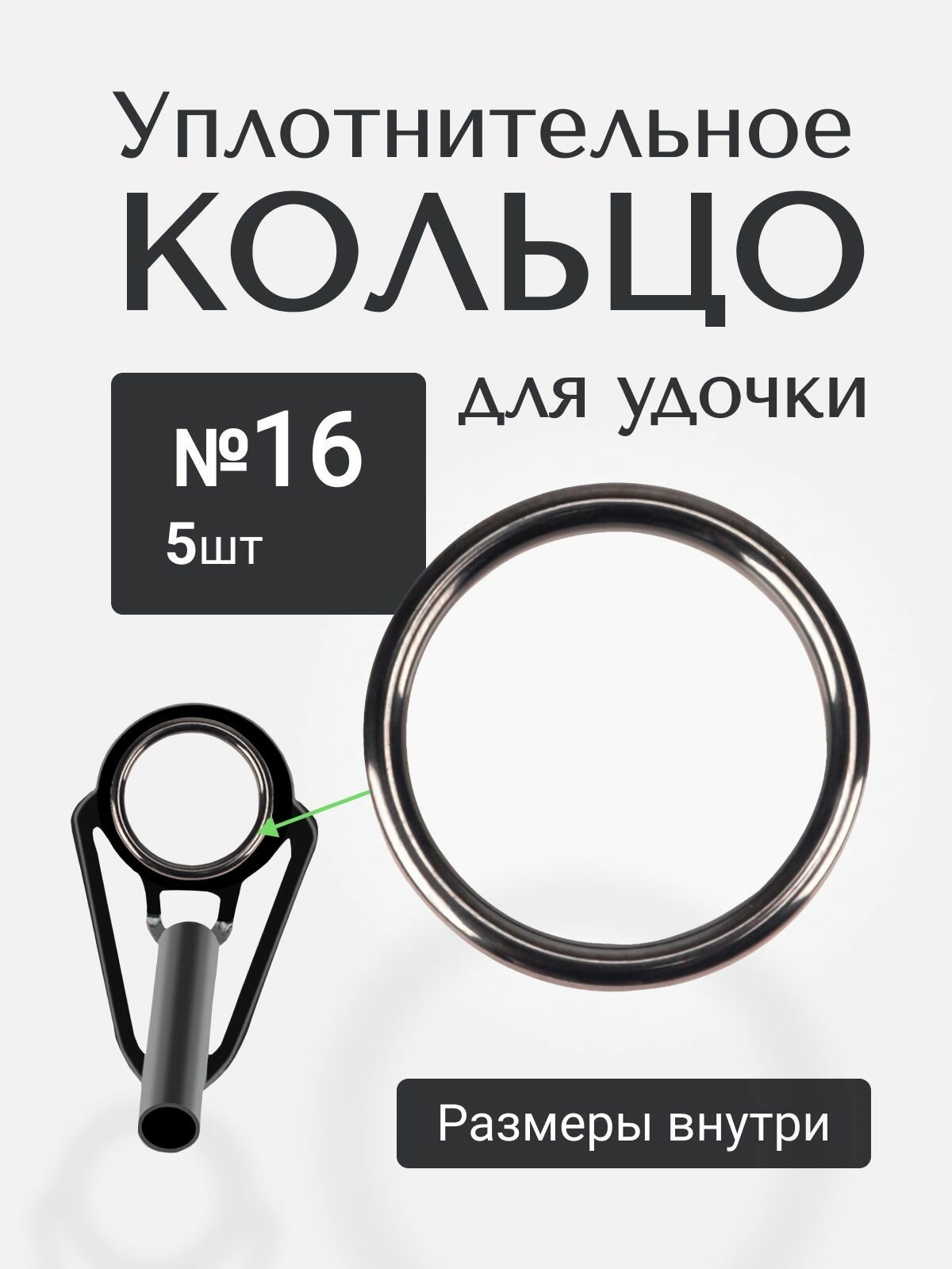 Кольца SIC размер #16 набор 5шт Уплотнительное кольцо для спиннинга, ремонта удочки
