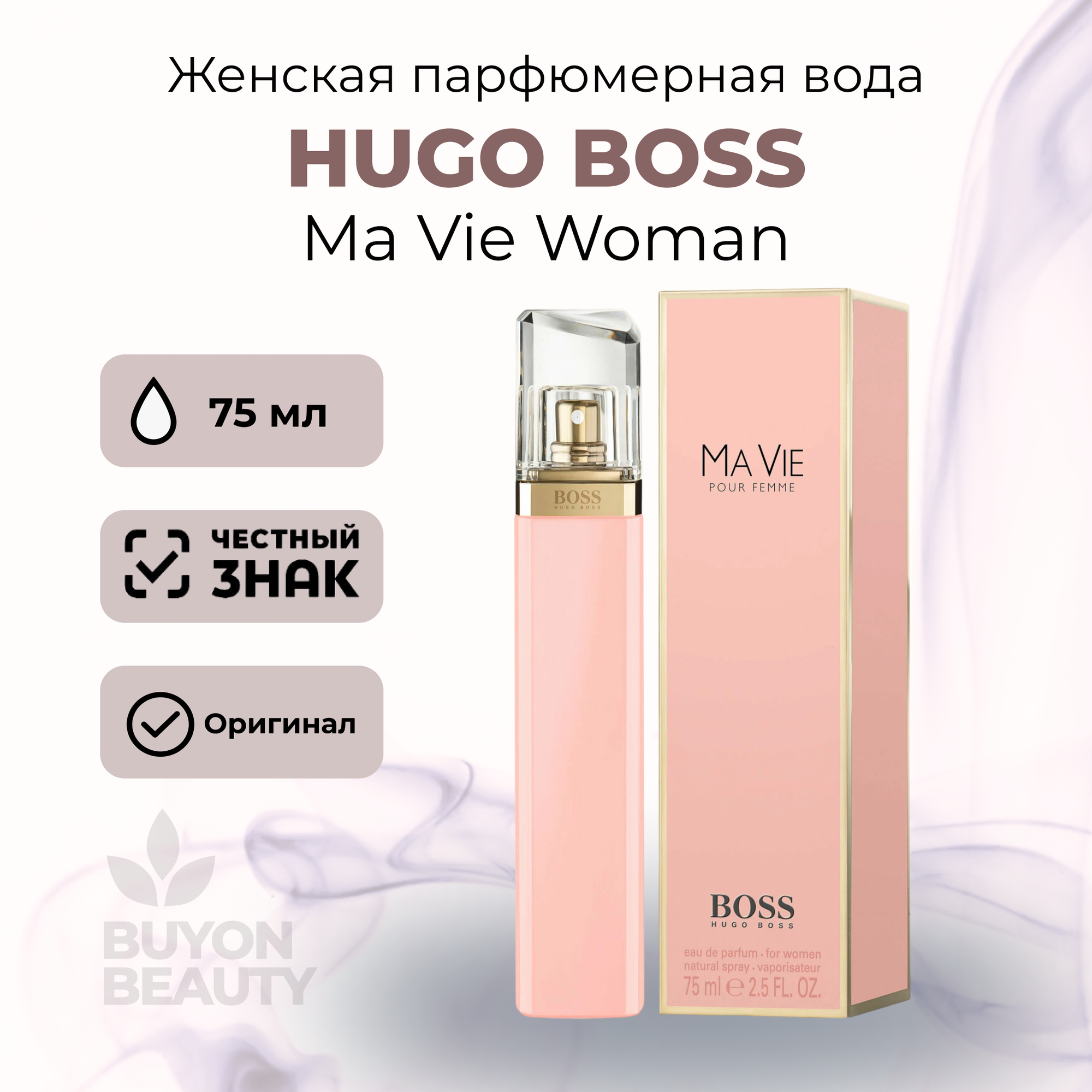 Hugo Boss Ma Vie Woman EdP 75 мл, парфюмерная вода для женщин