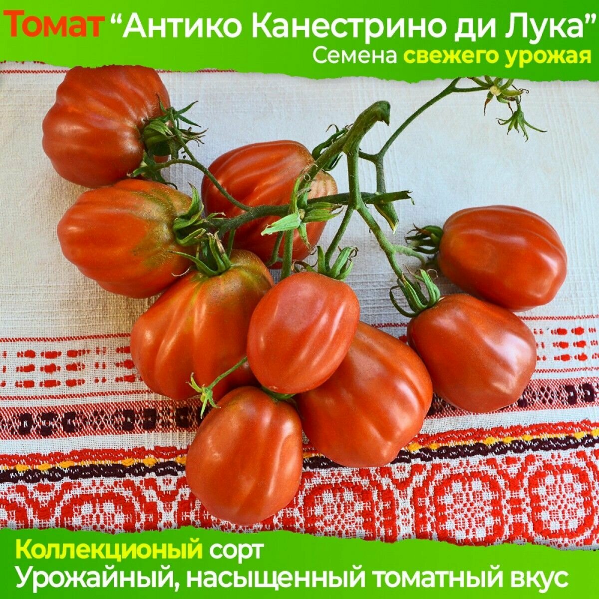 Семена томата Антико Канестрино - коллекционный сорт