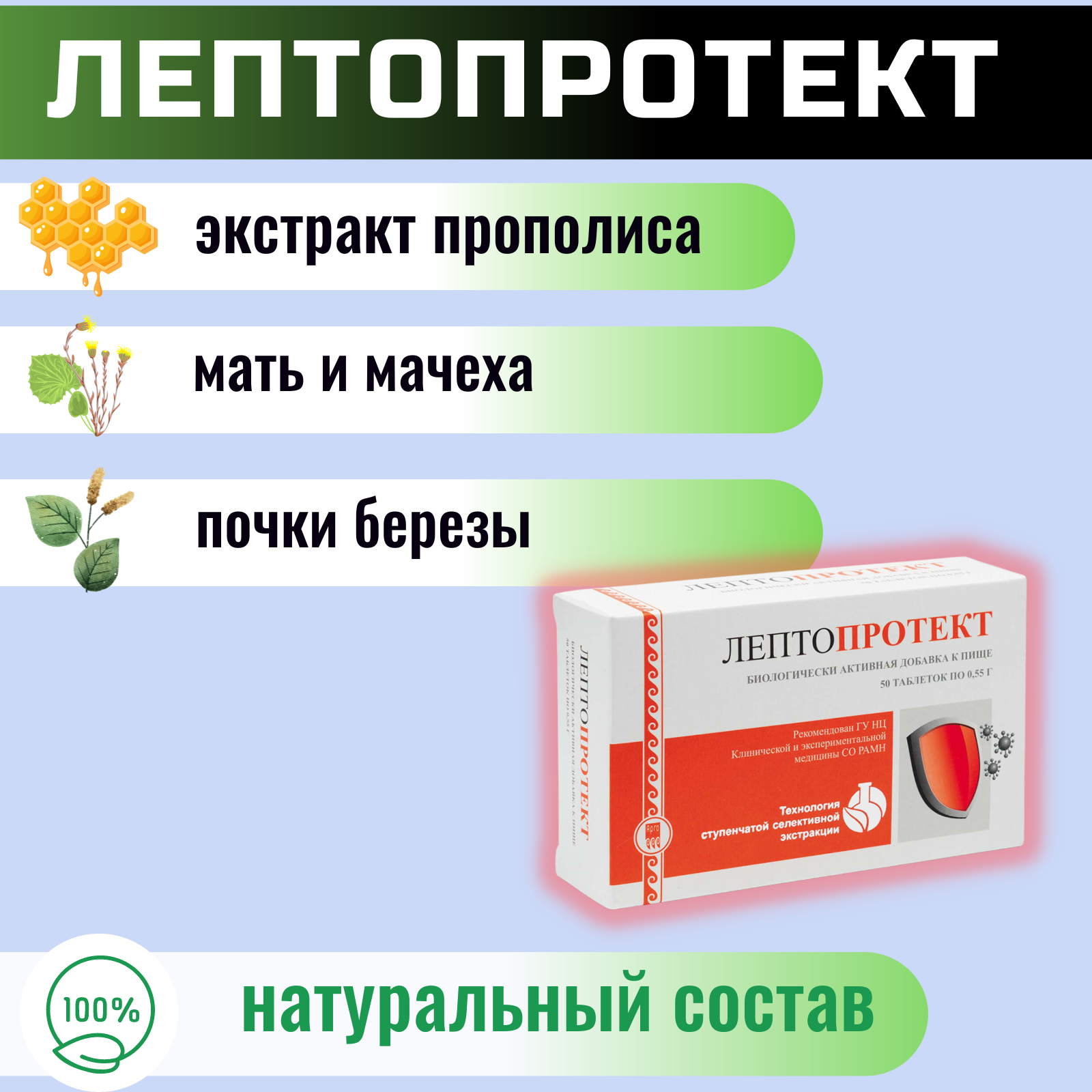 Изображение Биологически активная добавка "Лептопротект", улучшение защиты от респираторных инфекций, МедБиоСфера, Россия, таблетки массой 0,55 гр, 50 шт