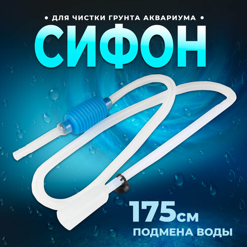 Грунтоочиститель (сифон) для аквариума Aqua Reef ATL-070105 с грушей, длина 1.75 м