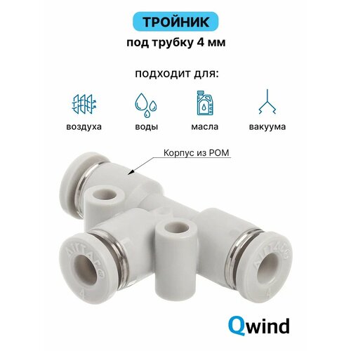 фото Фитинг тройник т-образный цанговый airtac pe4 под трубку 4 мм, 1 шт