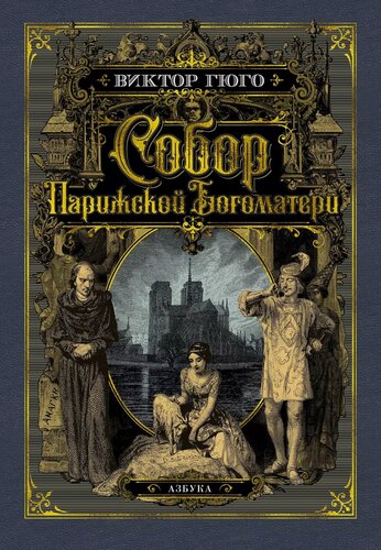 Изображение товара Собор Парижской Богоматери