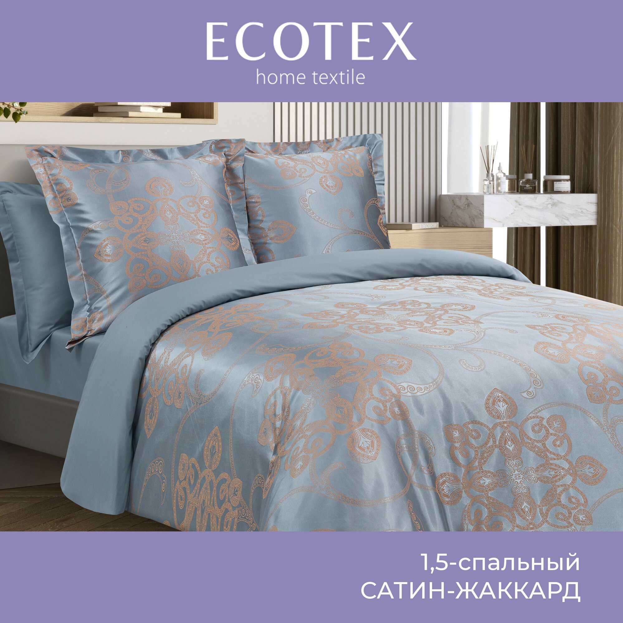 Ecotex Постельное белье 1 5 спальное сатин жаккард