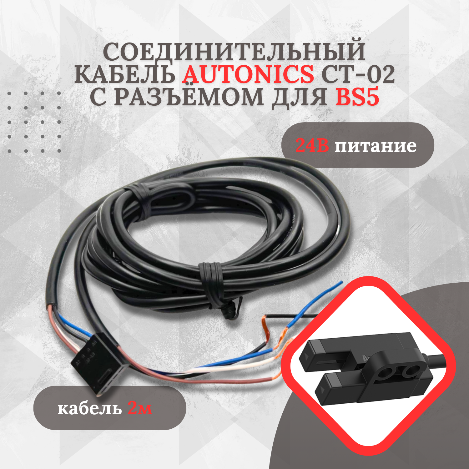 Соединительный кабель Autonics CT-02 c разъёмом для BS5 с кабелем 2м