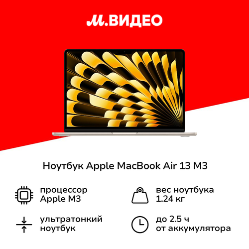 Ноутбук Apple MacBook Air 13 M3 8 core10 core16512Starlight MXCU3 18399900₽