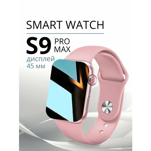 Умные часы Smart Watch 9 серии смарт часы фитнес браслет шагомер электронные часы спортивные унисекс Bluetooth 45mm Розовые 253400₽