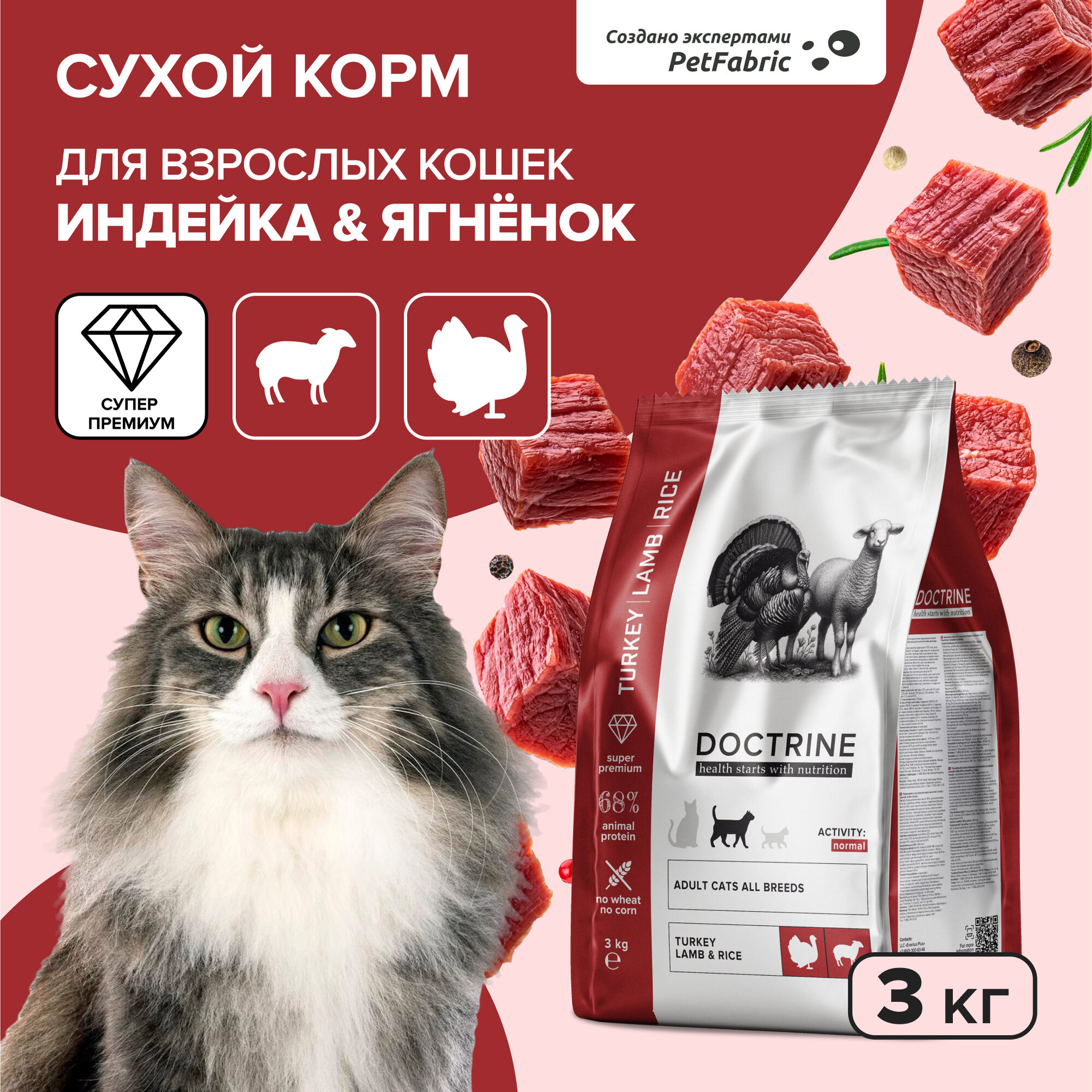 DOCTRINE - Сухой корм для кошек с индейкой и ягненком, 3 кг