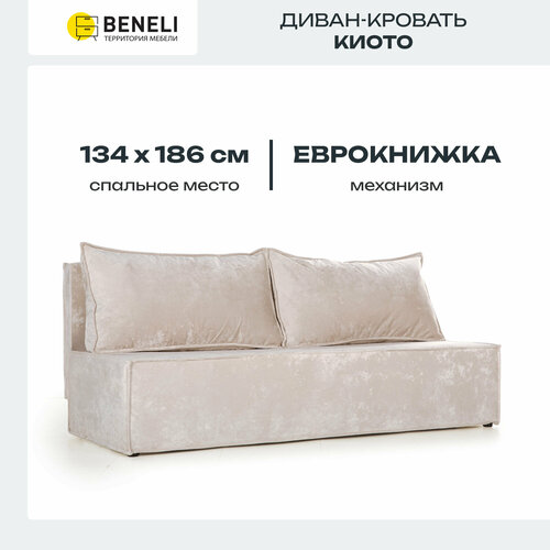 фото Диван-кровать прямой beneli киото, бежевый, велюр, механизм еврокнижка, 186х81х77 см, 1шт