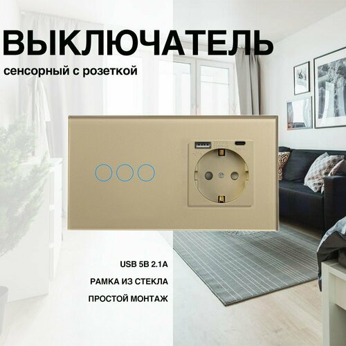 Сенсорный выключатель с розеткой, рамка из стекла, 2 поста (3кл.+1роз.)